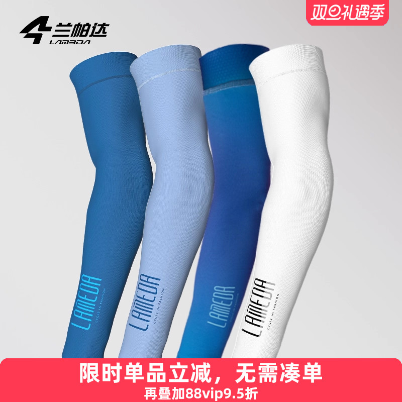 兰帕达防紫外线自行车骑行袖套防晒手臂套男女冰丝护臂套袖冰护袖