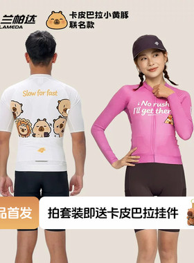 兰帕达卡皮巴拉联名款骑行服男女卡通可爱长袖短袖春夏公路车套装