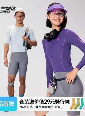 兰帕达追风骑行服防晒防紫外线男女长袖短袖上衣自行车公路车套装