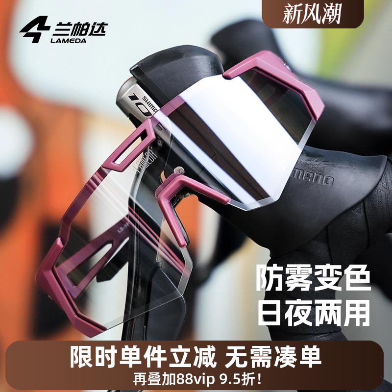 兰帕达防雾变色骑行眼镜登山运动跑步自行车风镜防风公路山地护目