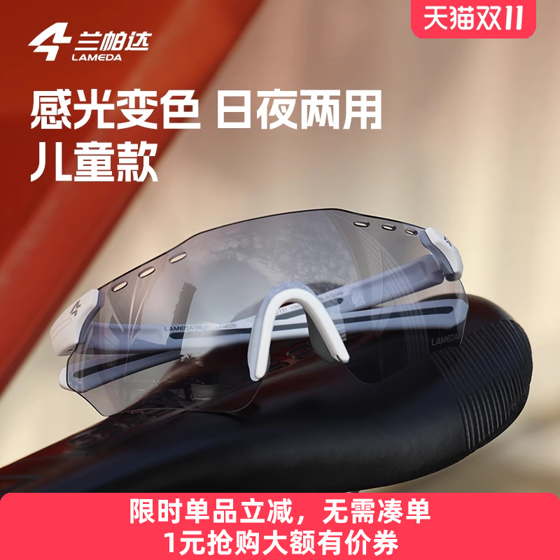 兰帕达儿童骑行眼镜感光变色户外运动防风徒步自行车男女护目镜