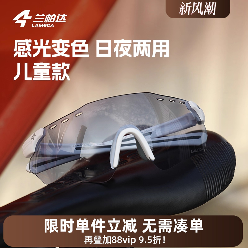 兰帕达儿童骑行眼镜感光变色户外运动防风徒步自行车男女护目镜