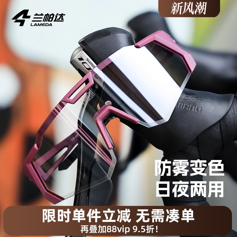 兰帕达防雾变色骑行眼镜登山运动跑步自行车风镜防风公路山地护目