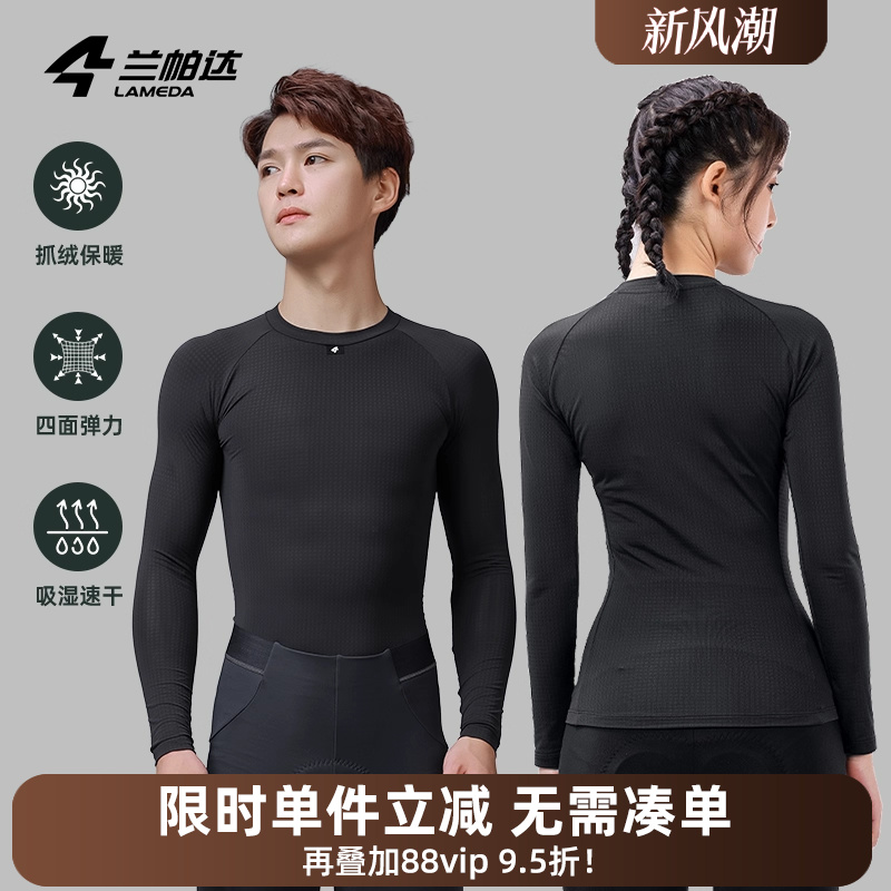 兰帕达秋冬蓄热保暖长袖打底衫内衣男女轻修身公路自行车上衣羽林