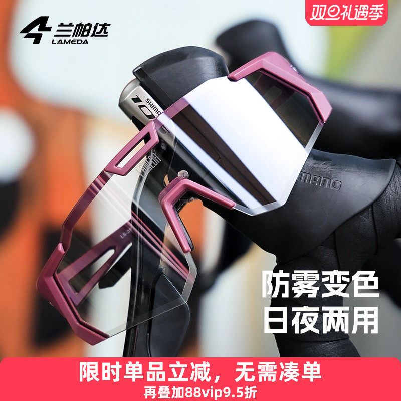 兰帕达防雾变色骑行眼镜登山运动跑步自行车风镜防风公路山地护目
