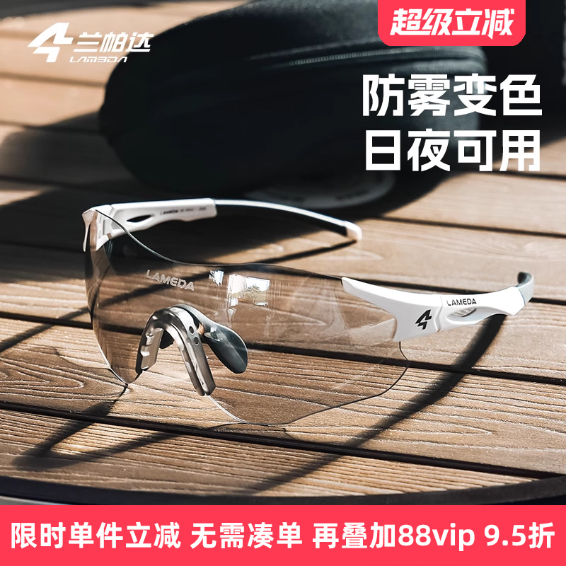 兰帕达运动防雾变色跑步骑行眼镜