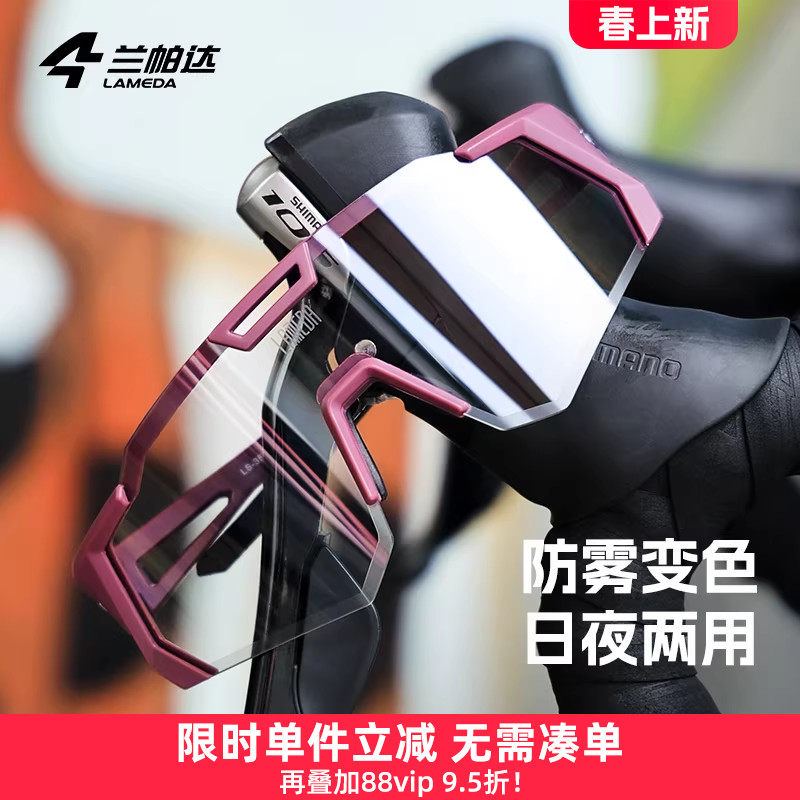 兰帕达防雾变色骑行眼镜登山运动跑步自行车风镜防风公路山地护目