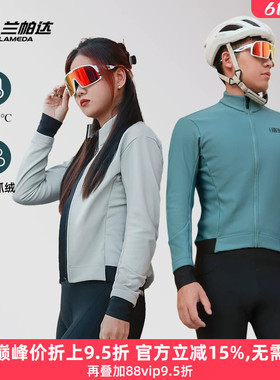 兰帕达0-10度骑行服抓绒上衣秋冬男女防风外套保暖公路自行车清吟
