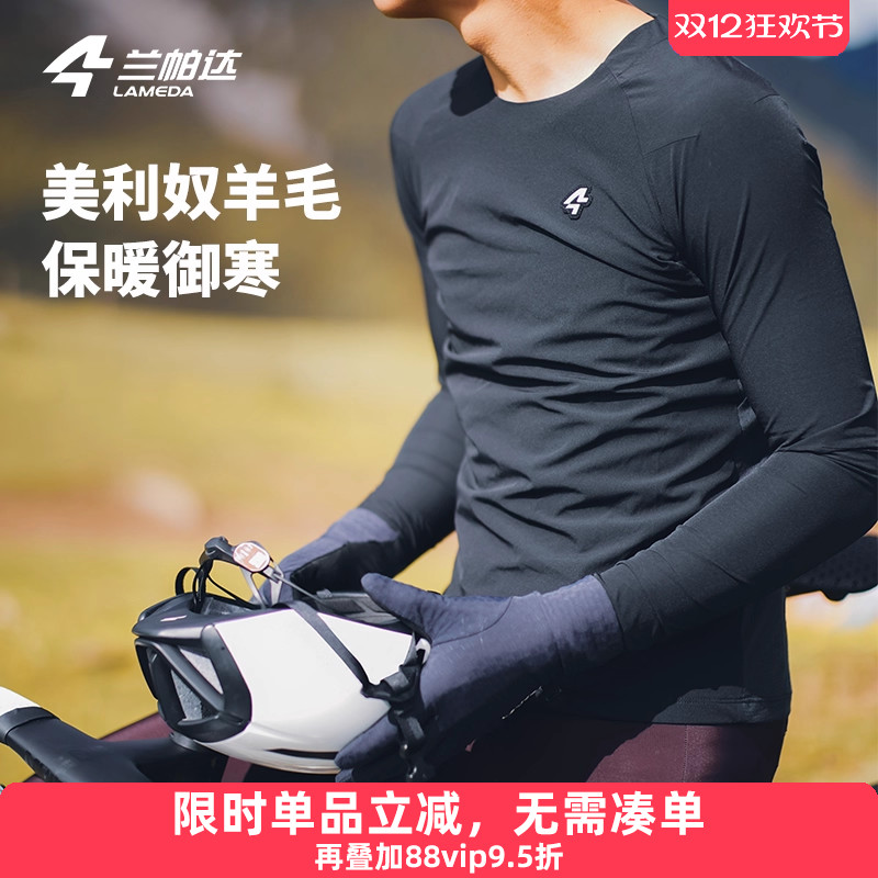 兰帕达美利奴羊毛骑行保暖内衣男