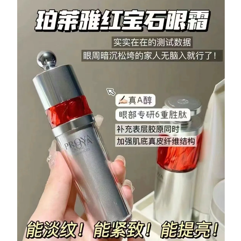 珀莱雅红宝石眼霜2.0a醇提拉焕亮紧致抗皱淡化细纹熬夜20g