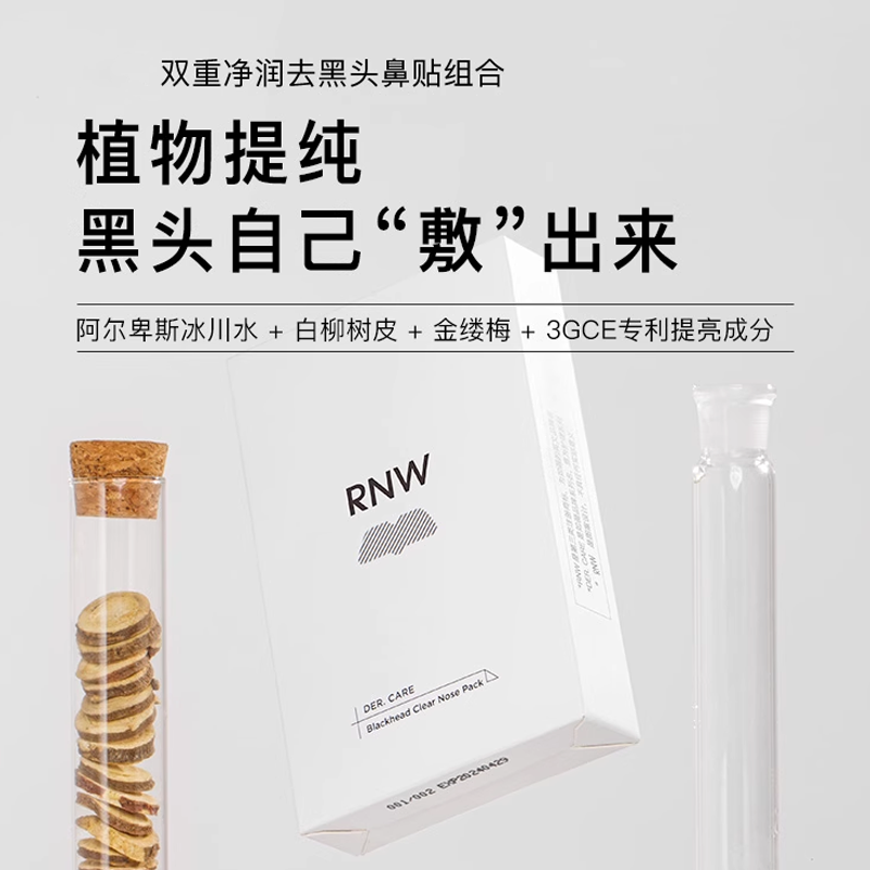 rnw鼻贴去黑头粉刺闭口导出液收缩毛孔男女专用正品套装