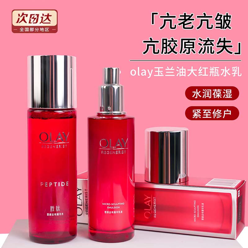 Olay/玉兰油大红瓶水乳精华水