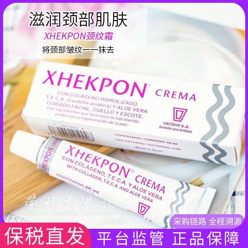 保税西班牙xhekpon颈纹霜胶原蛋白皱纹提拉紧致滋润嫩白淡化颈纹