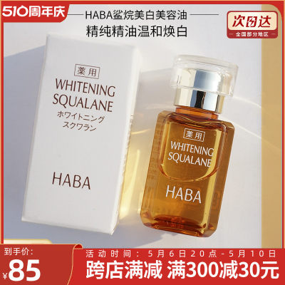 HABA鲨烷美白美容油15ml