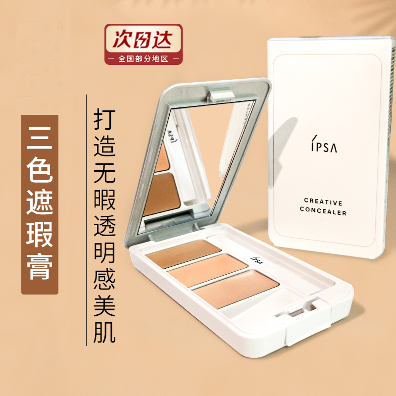 ipsa茵芙莎透白水润修饰遮瑕膏