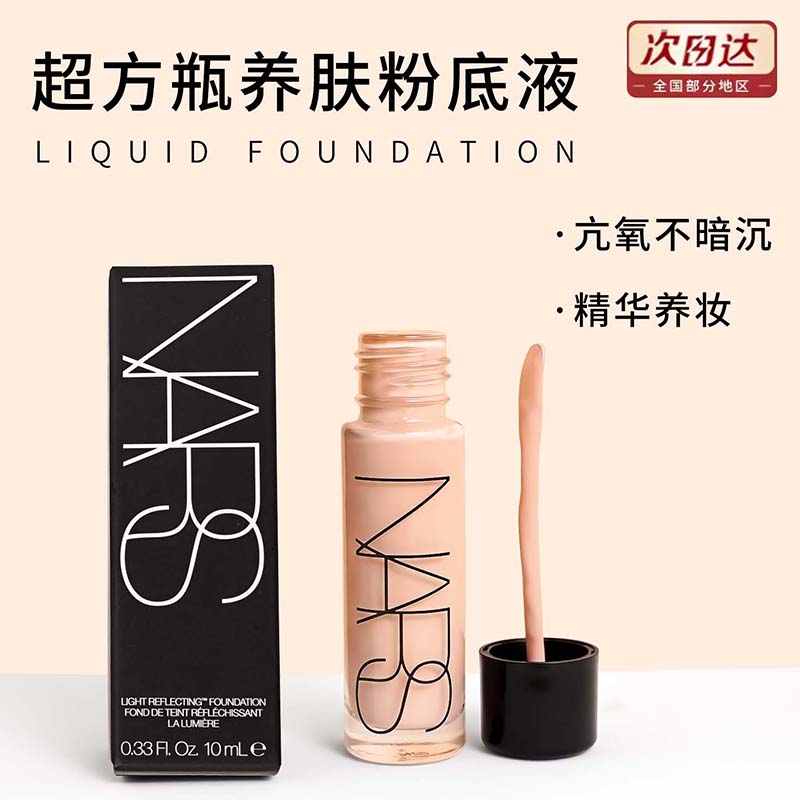 Nars娜斯流光美肌超方瓶L2持妆持久不脱妆轻薄粉底液中样10ml正品