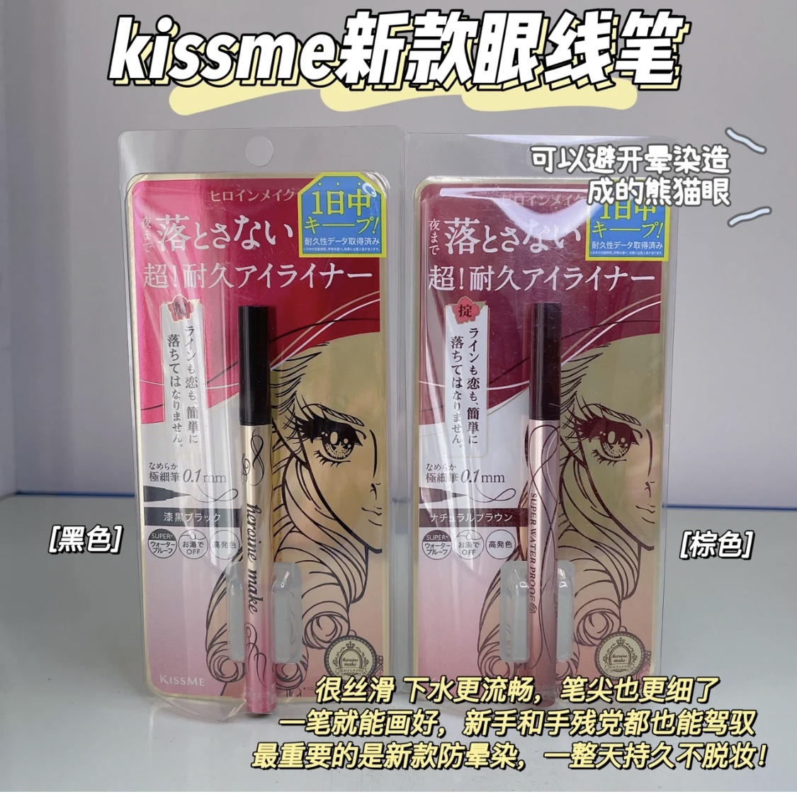 本土新版！Kissme眼线笔防水防汗持久 不晕染眼线液笔 奇士美