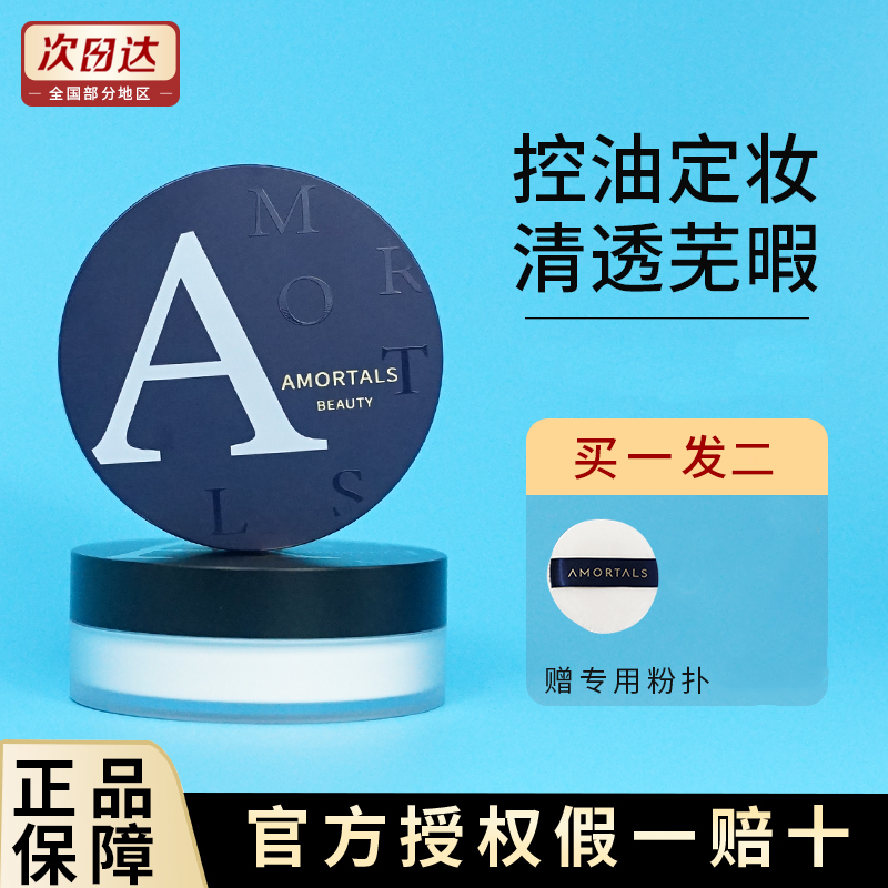 散粉控油中国AMORTALS/尔木萄