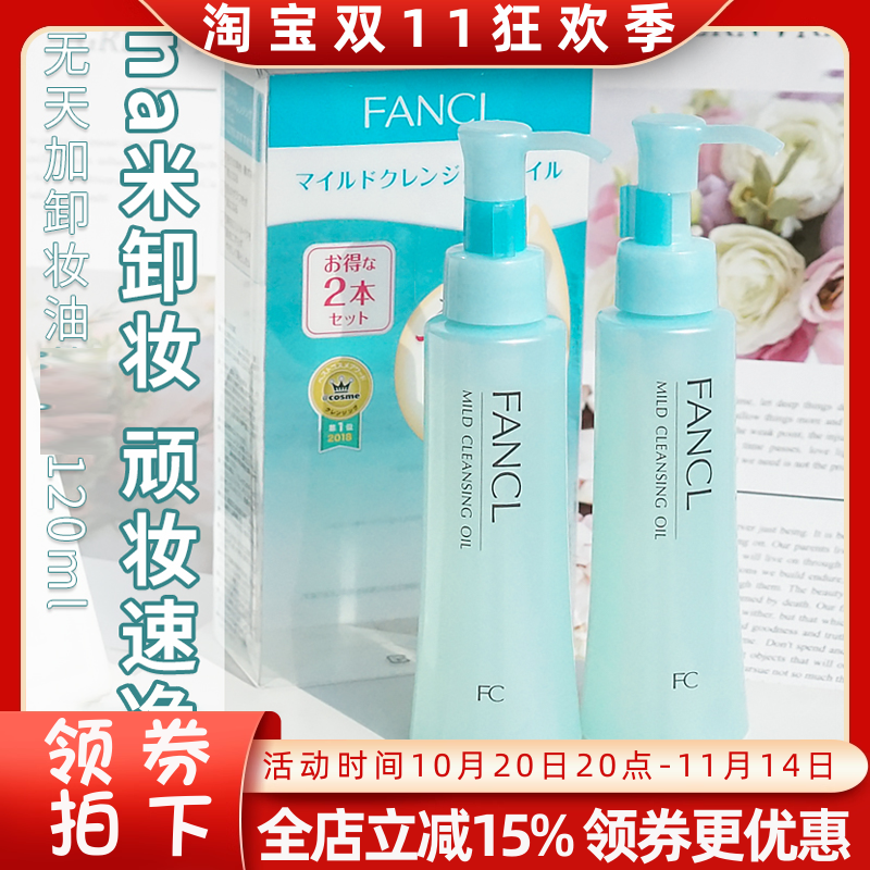 FANCL纳米卸妆油深层清洁