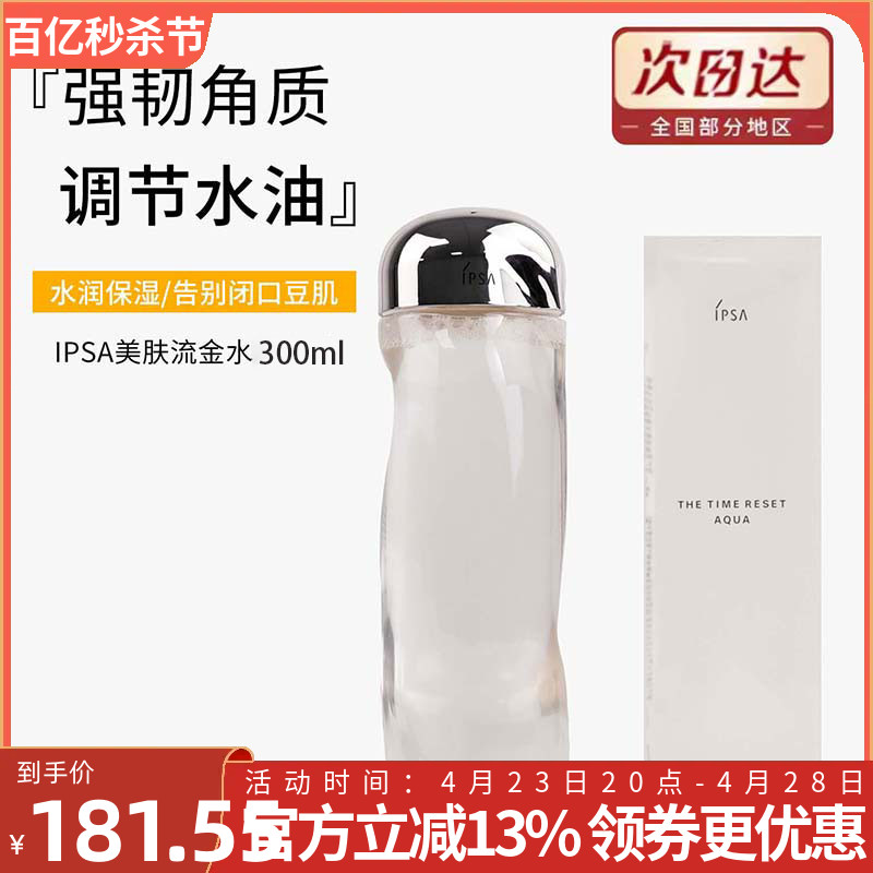 IPSA/茵芙莎流金岁月流金水300ML