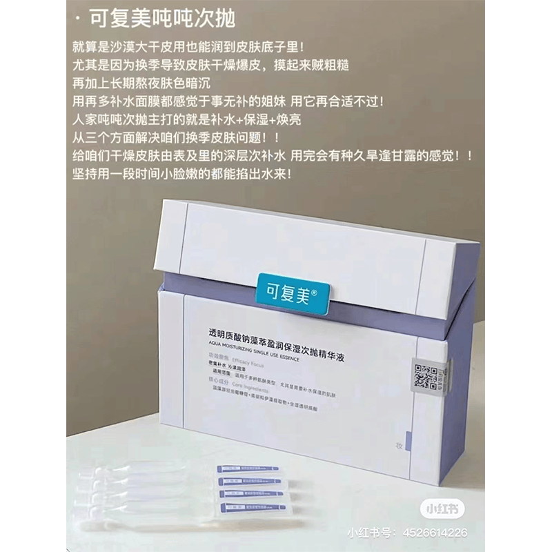 可复美吨吨次抛透明质酸钠藻萃盈润补水保湿细腻焕亮精华液5支