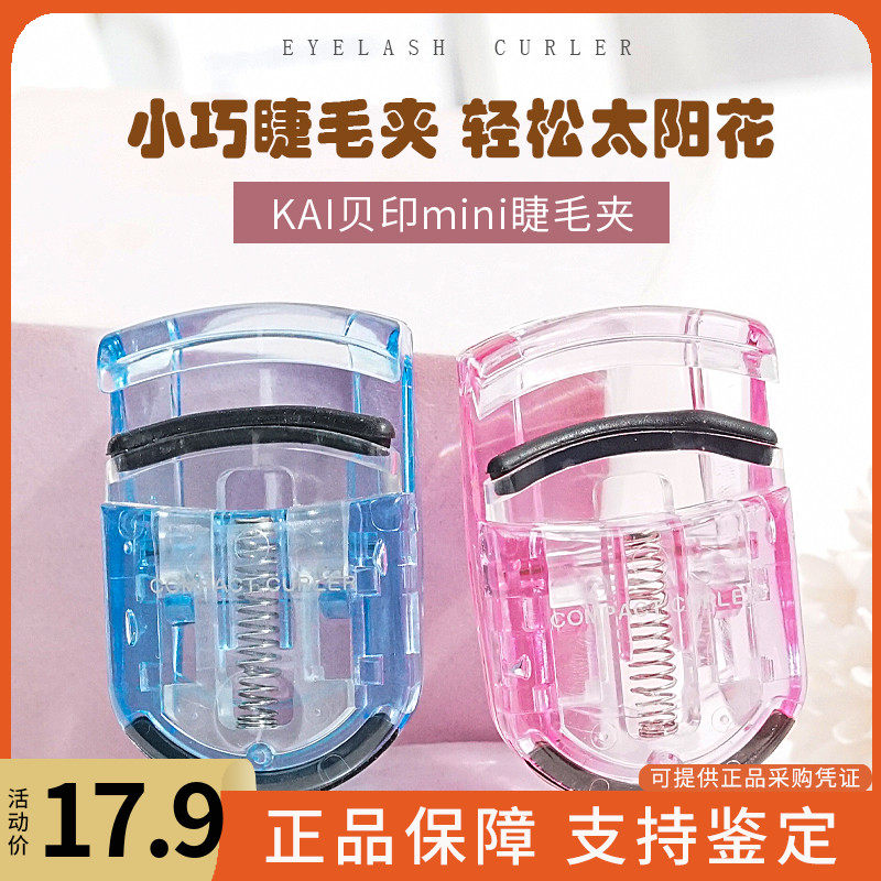 KAI贝印睫毛夹 便携式卷翘持久迷你夹睫毛器