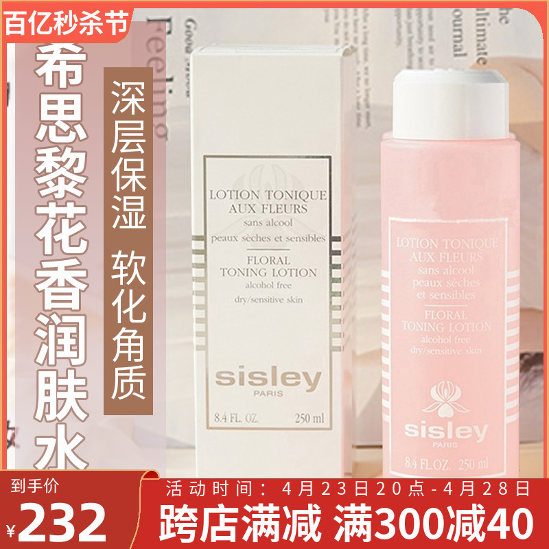 花香爽肤水250mlSisley/希思黎