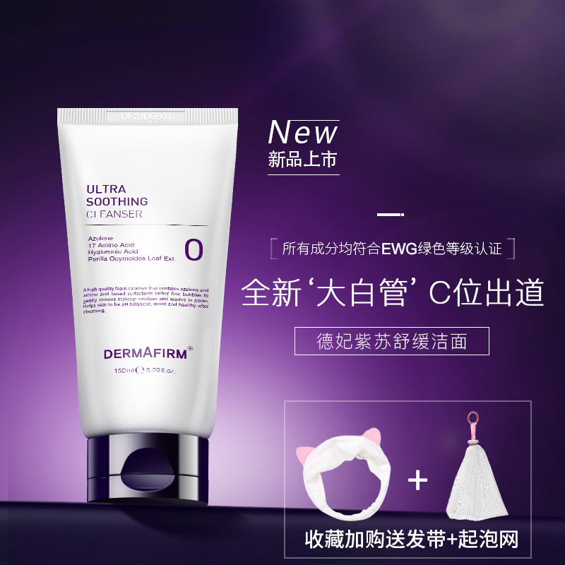 DERMAFIRM+/德妃深层清洁