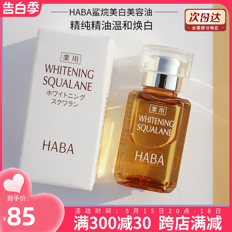 HABA哈巴鲨烷美容油 精华黄油美白精华液 面部VC补水提亮30ML