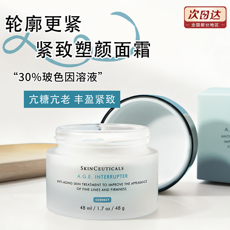 黑绷带替代~现货修丽可AGE面霜48ml玻色因抗老紧致塑颜 30%玻色因