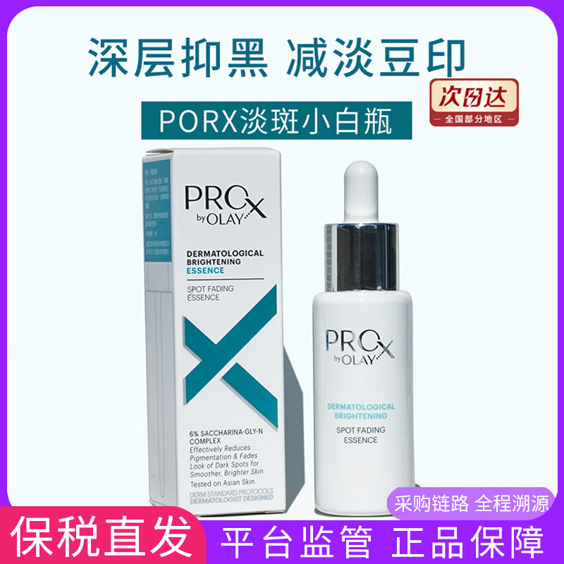 保税olay玉兰油prox方程式小白瓶精华液淡斑烟酰胺淡化色斑40ml-封面