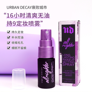 UrbanDecay衰败城市UD定妆喷雾持久长效持妆控油干皮保湿防水汗