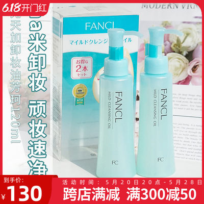 FANCL纳米卸妆油深层清洁