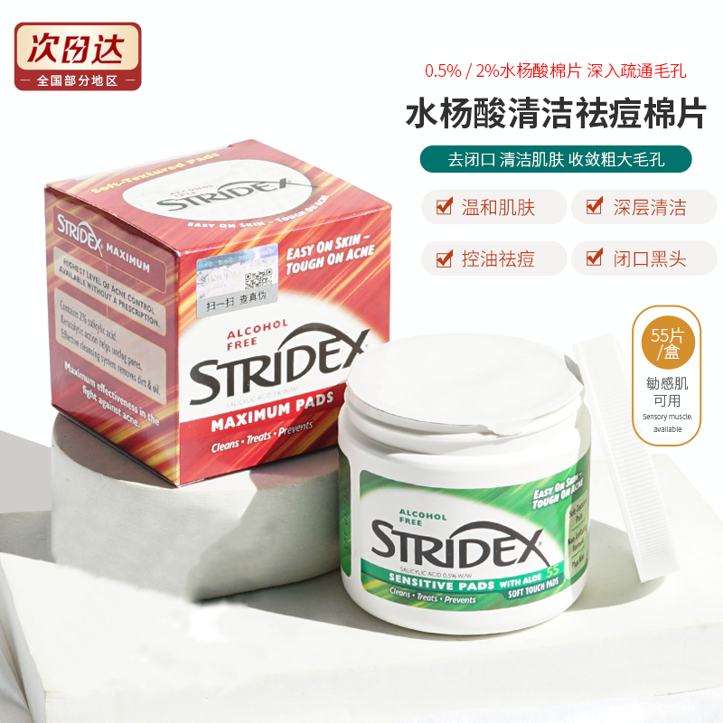 stridex水杨酸棉片祛痘痘印