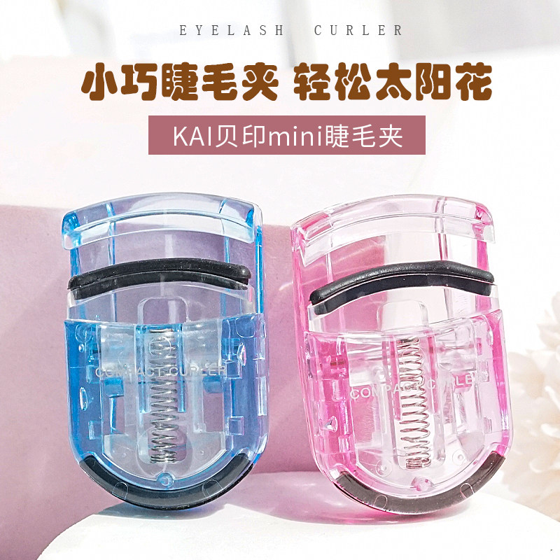 KAI贝印睫毛夹便携式卷翘持久定型迷你夹睫毛器定型太阳花kai正品