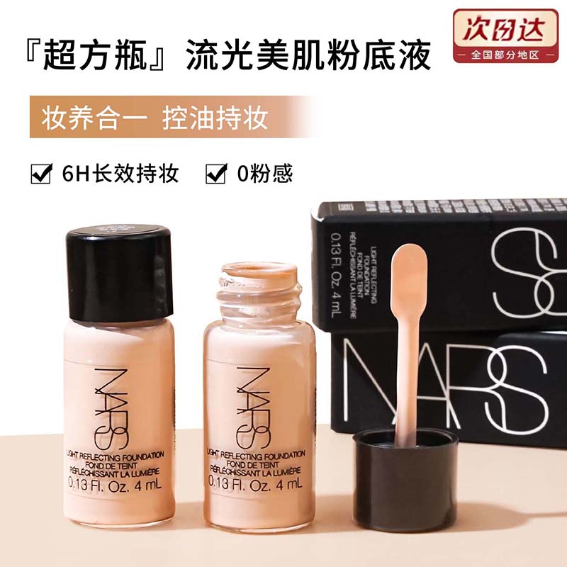 NARS娜斯超方瓶L2粉底液控油不脱妆柔哑净瑕持妆4ml小中样保湿