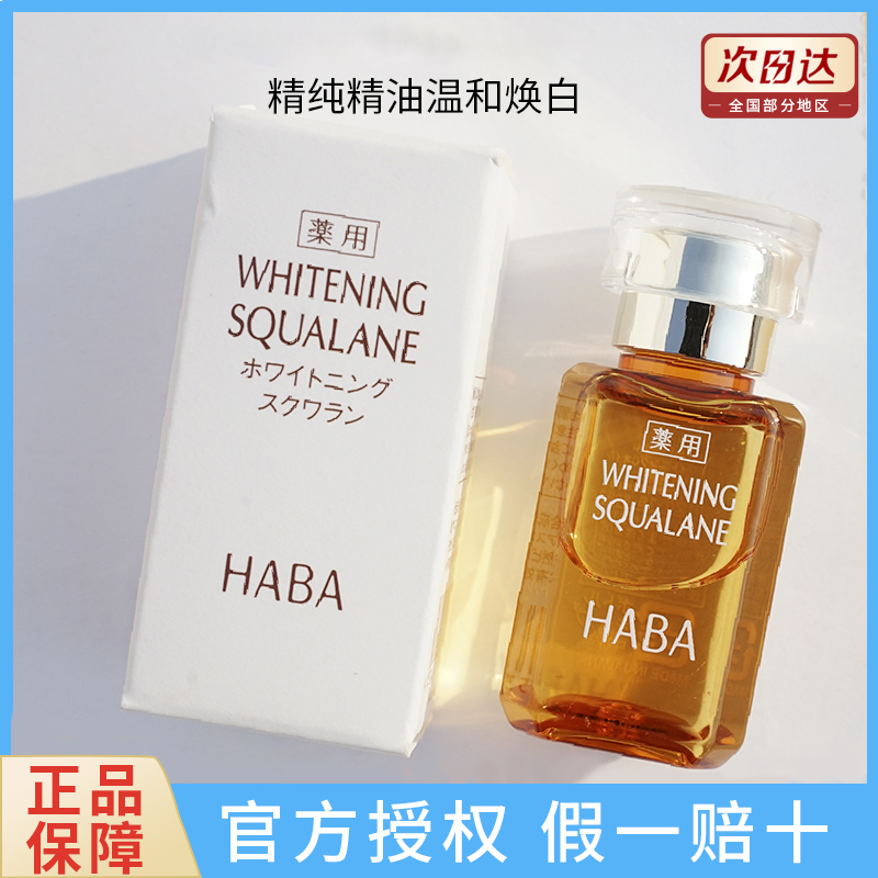 HABA鲨烷美白美容油任何肤质