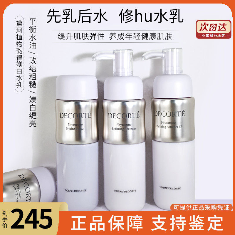 黛珂DC Decoret植物韵律保湿化妆水乳套200ML平衡水油含酒精