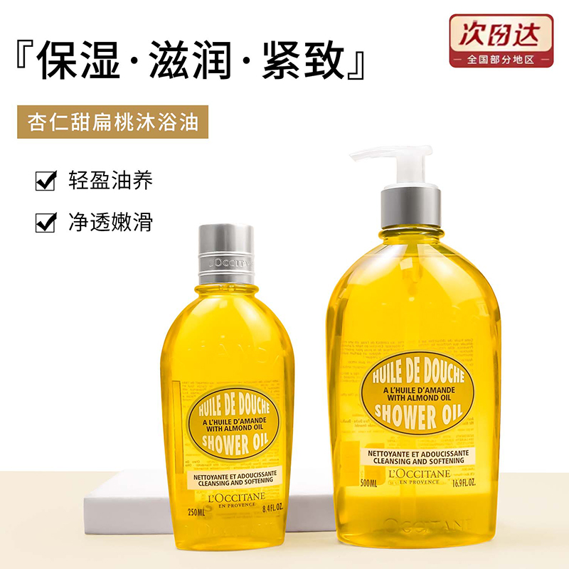 欧舒丹甜扁桃沐浴油250ml清洁补水保湿夏天秋冬沐浴露滋润500ml