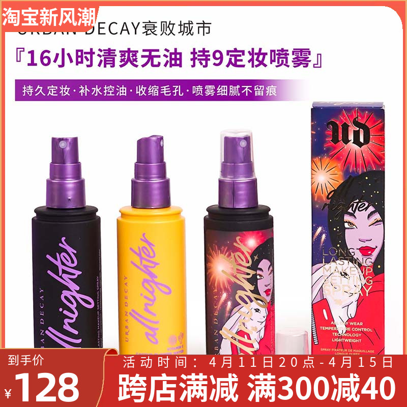 美国Urban Decay衰败城市持久定妆喷雾118ml清爽控油保湿