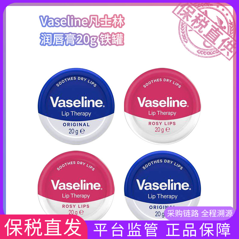 保税直供 Vaseline凡士林润唇膏20g 原味/玫瑰味 铁罐 波兰产