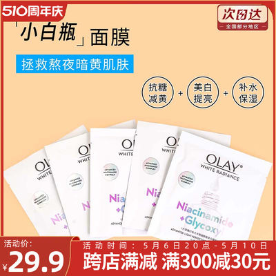 OLAY抗糖小白瓶面膜美白淡斑