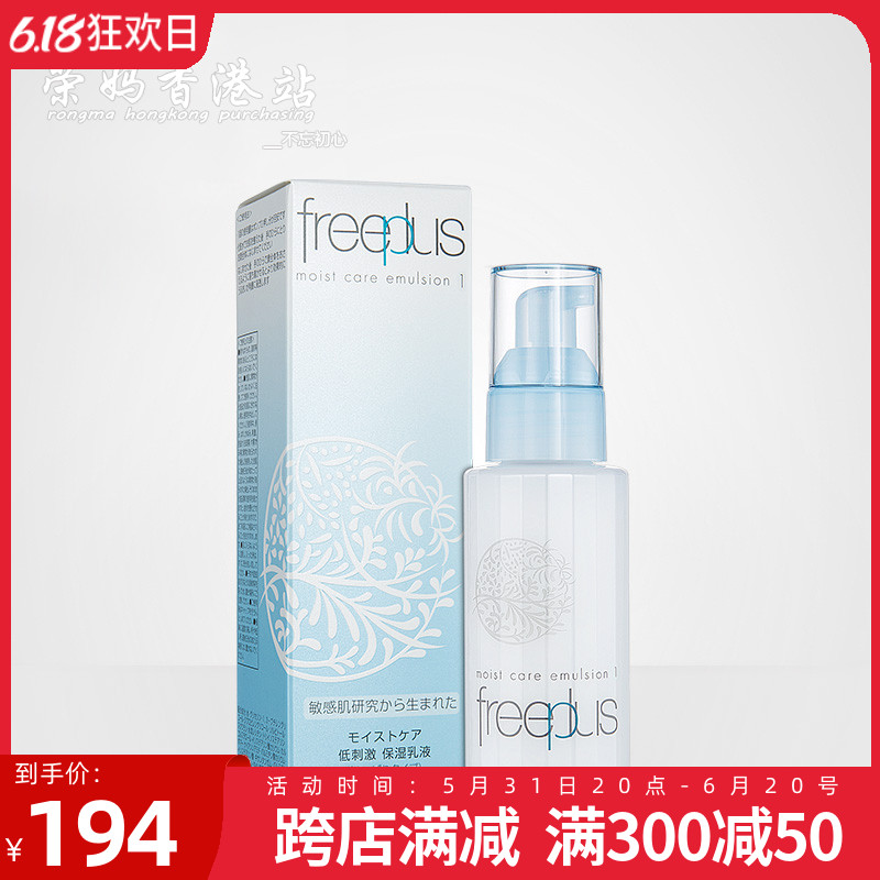 freeplus芙丽芳丝乳液补水保湿修护清爽乳液温和护肤男女官方正品-封面