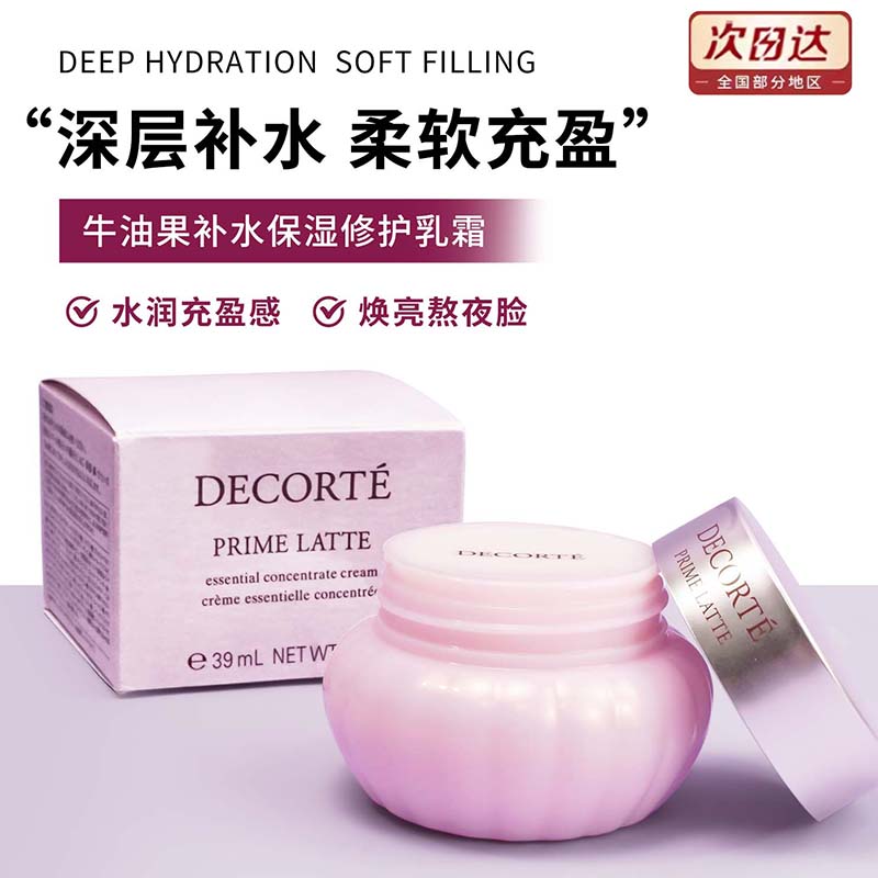 黛珂Decorte牛油果面霜
