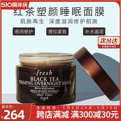 红茶免洗睡眠面膜Fresh