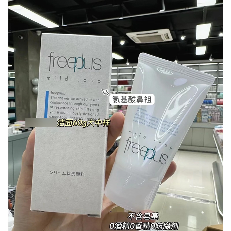 Freeplus/芙丽芳丝洗面奶60g氨基酸深层温和清洁洁面乳