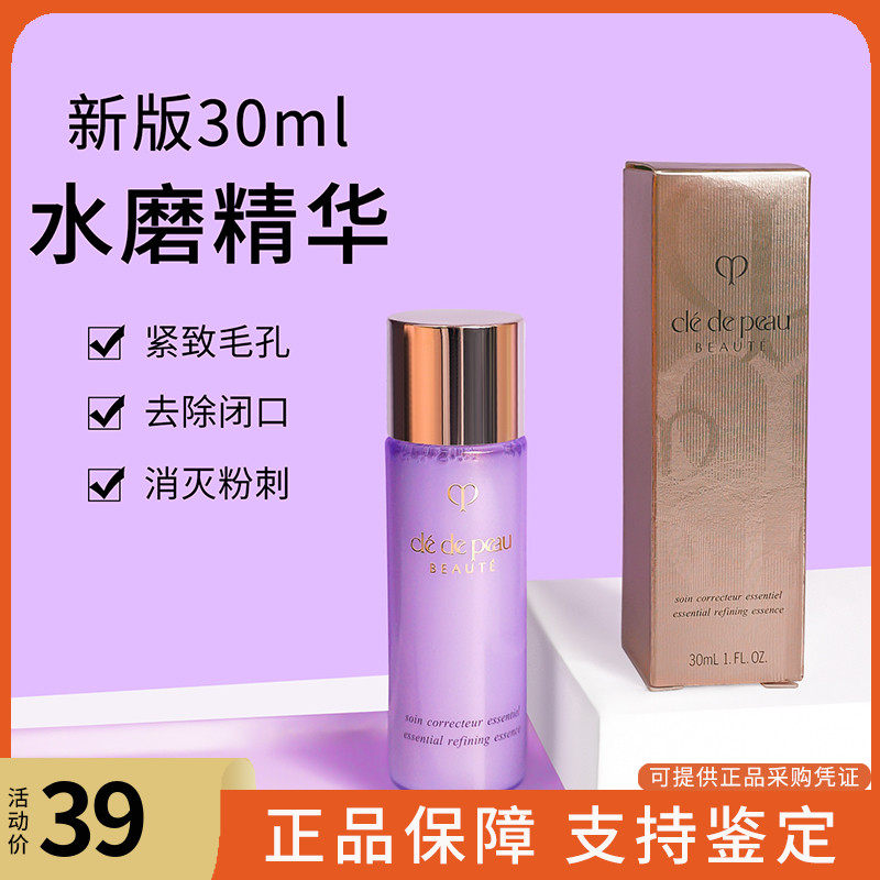 CPB肌肤之钥沁肌调理精华露紧肤蜜30ml 水磨精华水中小样改善闭口