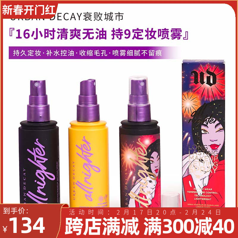 美国Urban Decay衰败城市持久定妆喷雾118ml清爽控油保湿