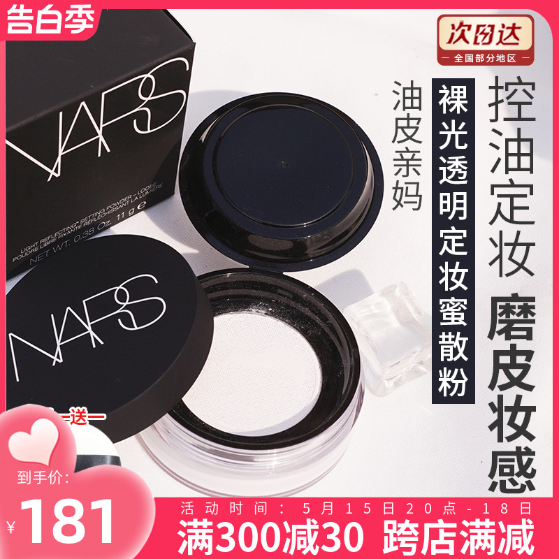 NARS Loose SettingPowder裸光蜜粉散粉控油定妆持久粉质细腻轻薄