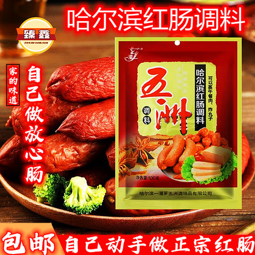 哈尔滨红肠调料一灌芗五洲东北香肠料家用商用自制美味浓缩粉包邮